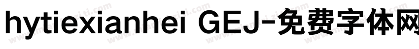 hytiexianhei GEJ字体转换